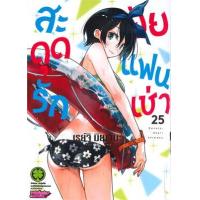 ราคา หนังสือ 25 สะดุดรักยัยแฟนเช่า 2072205730257 (2010055058374)