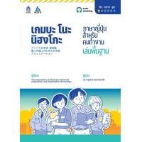 ราคา หนังสือ เกมบะ โนะ นิฮงโกะ ภาษาญี่ปุ่นสำหรับคนทำงาน เล่มพื้นฐาน (9789744438331)