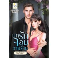 ราคา หนังสือ บทรักจอมวายร้าย (9786167947891)