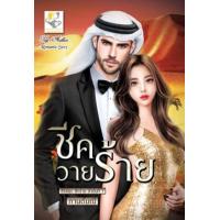 ราคา หนังสือ ชีควายร้าย (ชีคร้าย) (9786163472168)