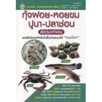 ราคา หนังสือ กุ้งฝอย-หอยขม-ปูนา-ปลาช่อน สัตว์นาทำเงิน (9786165785938)