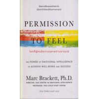 ราคา หนังสือ โลกที่ผู้คนมีความฉลาดทางอารมณ์ Permission to Feel (9786167832500)