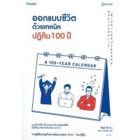 ราคา หนังสือ ออกแบบชีวิตด้วยเทคนิคปฏิทิน 100 ปี (9786161851330)
