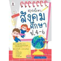 ราคา หนังสือ ป.4-6 สรุปเนื้อหาสังคมศึกษา (9786160846337)