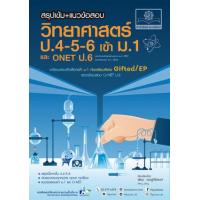 ราคา หนังสือ สรุปเข้ม+แนวข้อสอบ วิทยาศาสตร์ ป.4-5-6 เข้า ม.1 (หลักสูตรปรับปรุง พ.ศ.2560) (9786162019067)