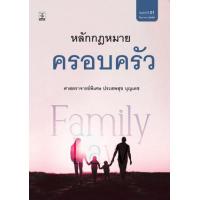 ราคา หนังสือ หลักกฎหมายครอบครัว (9786165811408)