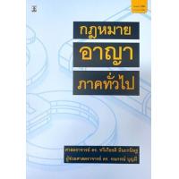 ราคา หนังสือ กฎหมายอาญา ภาคทั่วไป (9786165811569)