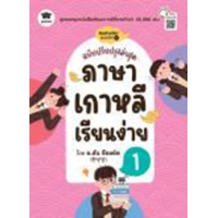ราคา หนังสือ 1 ภาษาเกาหลีเรียนง่าย (ฉบับปรับปรุงล่าสุด) (9786160846382)