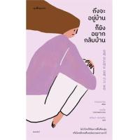 ราคา หนังสือ ถึงจะอยู่บ้านก็ยังอยากกลับบ้าน (9786161852214)