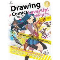 ราคา หนังสือ Drawing Comics Level Up! สกิลการวาด (9786164873506)