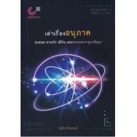 ราคา หนังสือ เล่าเรื่องอนุภาค อะตอม ควอร์ก เซิร์น และพระมหากรุณาธิคุณ (9789740341673)