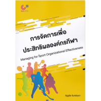ราคา หนังสือ การจัดการเพื่อประสิทธิผลองค์กรกีฬา Managing for Sport Organizational Effectiveness (9789740341710)