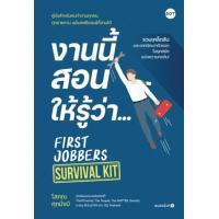 ราคา หนังสือ งานนี้สอนให้รู้ว่า... FIRST JOBBERS SURVIVAL KIT (9786169405122)