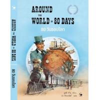 ราคา หนังสือ 80 วันรอบโลก AROUND THE WORLD IN 80 DAYS (9786164343108)