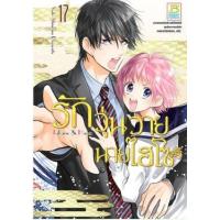 ราคา หนังสือ 17 รักวุ่นวายนายไฮโซ TAKANE & HANA (8859733204436)