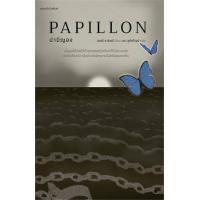 ราคา หนังสือ ปาปิญอง Papillon (9786161852078)