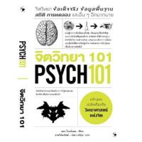ราคา หนังสือ จิตวิทยา 101 Psych 101 (9786164343115)