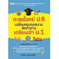 ราคา หนังสือ ตะลุยโจทย์ ป.6 เตรียมสอบทุกสนาม ฟิตคำถาม เตรียมเข้า ม.1 (8859735405930)