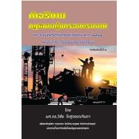 ราคา หนังสือ คำอธิบายกฎหมายคุ้มครองแรงงาน (9786168314067)