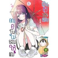 ราคา หนังสือ 6 คุณคุโบะไม่ยอมให้ผมเป็นตัวประกอบ (3072205680063)