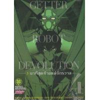 ราคา หนังสือ 4 Getter Robot Devolution -3 นาทีสุดท้ายแด่จักรวาล- 2082205170045 (2010055058602)