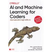 ราคา หนังสือ AI and Machine Learning for Coders เส้นทางและหลักการสู่การโค้ด AI (9786168282281)