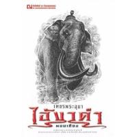 ราคา หนังสือ 1 ไอ้งาดำ : เพชรพระอุมา (9786165731218)