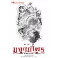 ราคา หนังสือ 1 มงกุฎไพร : เพชรพระอุมา (9786165731263)