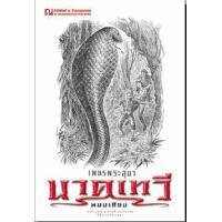 ราคา หนังสือ 4 นาคเทวี: เพชรพระอุมา (9786165731393)