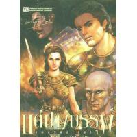 ราคา หนังสือ 3 แต่ปางบรรพ์ : เพชรพระอุมา (9786165731430)