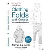 ราคา หนังสือ การวาดรอยพับย่นบนเครื่องแต่งกาย Clothing Folds and Creases (9786164343085)