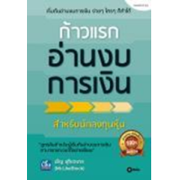 ราคา หนังสือ ก้าวแรกอ่านงบการเงิน (9786160845088)