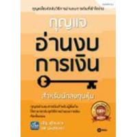 ราคา หนังสือ กุญแจอ่านงบการเงิน (9786160845095)