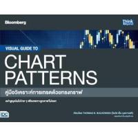 ราคา หนังสือ คู่มือวิเคราะห์การเทรดด้วยทรงกราฟ Visual Guide to Chart Patterns (9786164493681)
