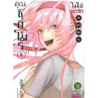 ราคา หนังสือ 5 คุณชิกิโมริไม่ได้น่ารักแค่อย่างเดียวนะ (9786165742436)