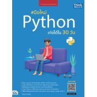 ราคา หนังสือ มือใหม่ Python เก่งได้ใน 30 วัน (9786164493636)