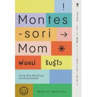 ราคา หนังสือ พ่อแม่รับรู้ไว Montessori Mom (9786168255858)