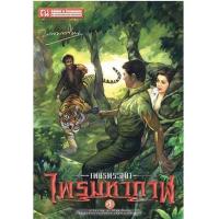 ราคา หนังสือ 4 ไพรมหากาฬ : เพชรพระอุมา (9786165730891)