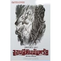 ราคา หนังสือ 1 จอมผีดิบมันตรัย : เพชรพระอุมา (9786165730969)