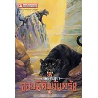 ราคา หนังสือ 2 จอมผีดิบมันตรัย : เพชรพระอุมา (9786165730983)