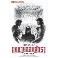 ราคา หนังสือ 4 แงซายจอมจักรา : เพชรพระอุมา (9786165731140)