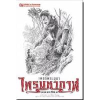 ราคา หนังสือ 4 จอมพราน : เพชรพระอุมา (9786165731195)