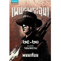 ราคา หนังสือ 2 จอมพราน : เพชรพระอุมา (9786165731171)