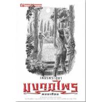 ราคา หนังสือ 3 มงกุฎไพร : เพชรพระอุมา (9786165731287)