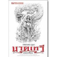 ราคา หนังสือ 2 นาคเทวี: เพชรพระอุมา (9786165731379)