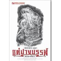 ราคา หนังสือ 1 แต่ปางบรรพ์ : เพชรพระอุมา (9786165731416)