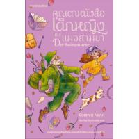 ราคา หนังสือ คุณตาหนังสือ เด็กหญิง และแมวสามขา Der Buchspazierer (9786169409700)