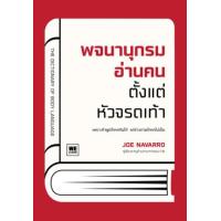 ราคา หนังสือ พจนานุกรมอ่านคนตั้งแต่หัวจรดเท้า The Dictionary of Body Language (9786162875748)