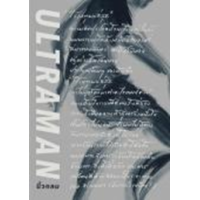 ราคา หนังสือ Ultraman เส้นชัยไร้เหตุผล (9786167942841)