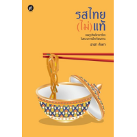 ราคา หนังสือ รสไทย(ไม่)แท้ ถอดรูปทิพย์อาหารไทยในสนามการเมืองวัฒนธรรม (9789740217947)